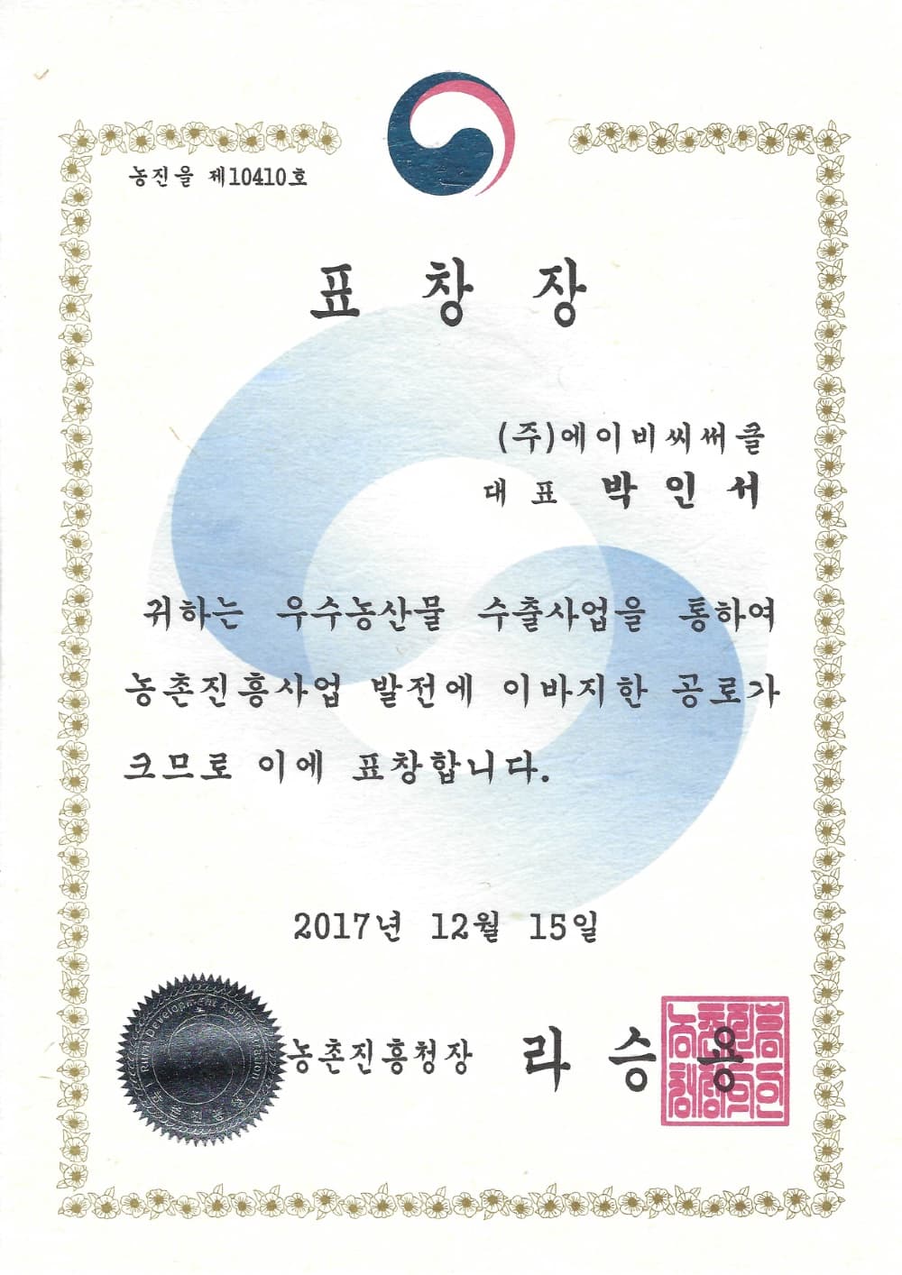 농촌진흥청 수상 증서