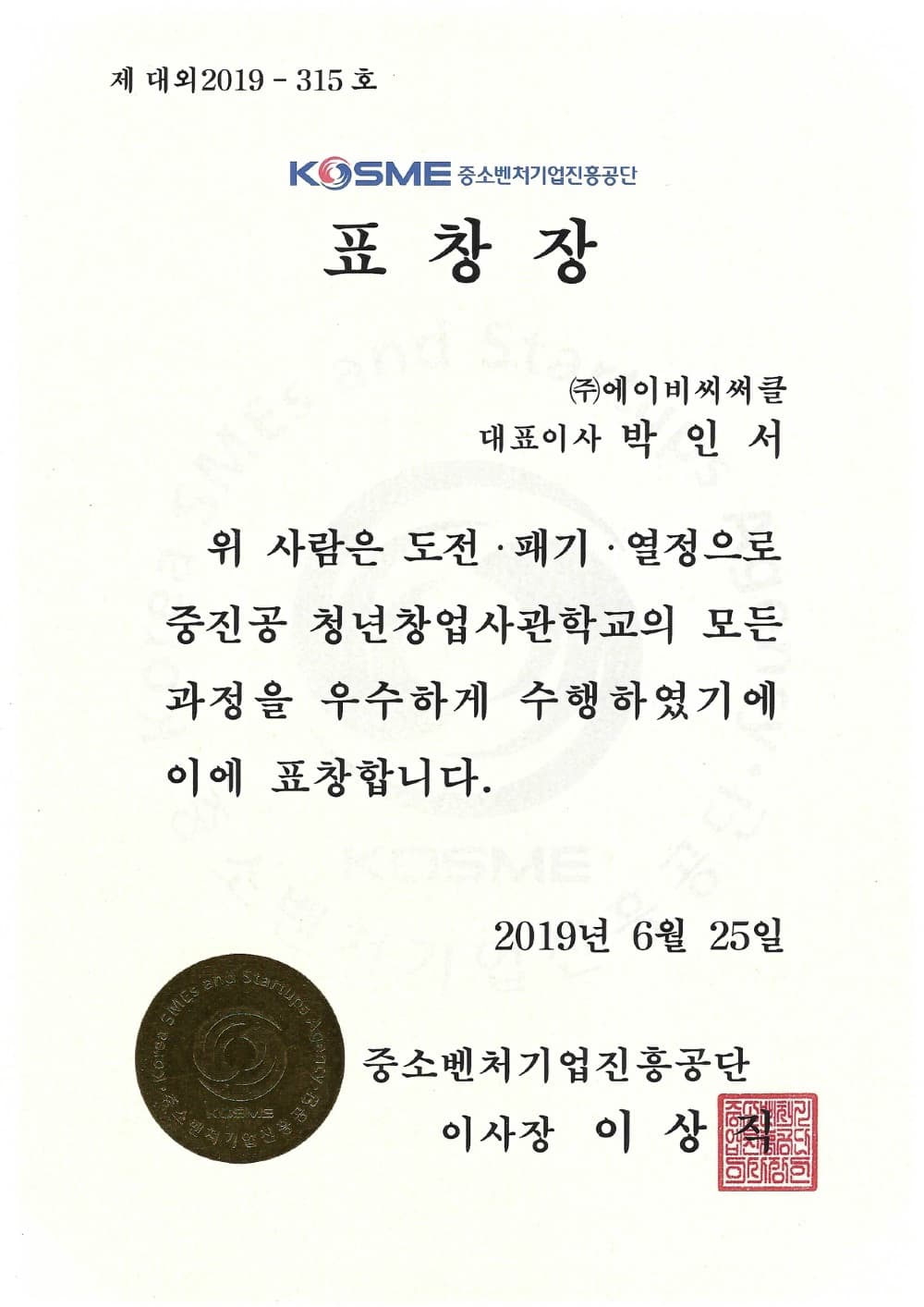 중소벤처기업진흥공단 수상 증서