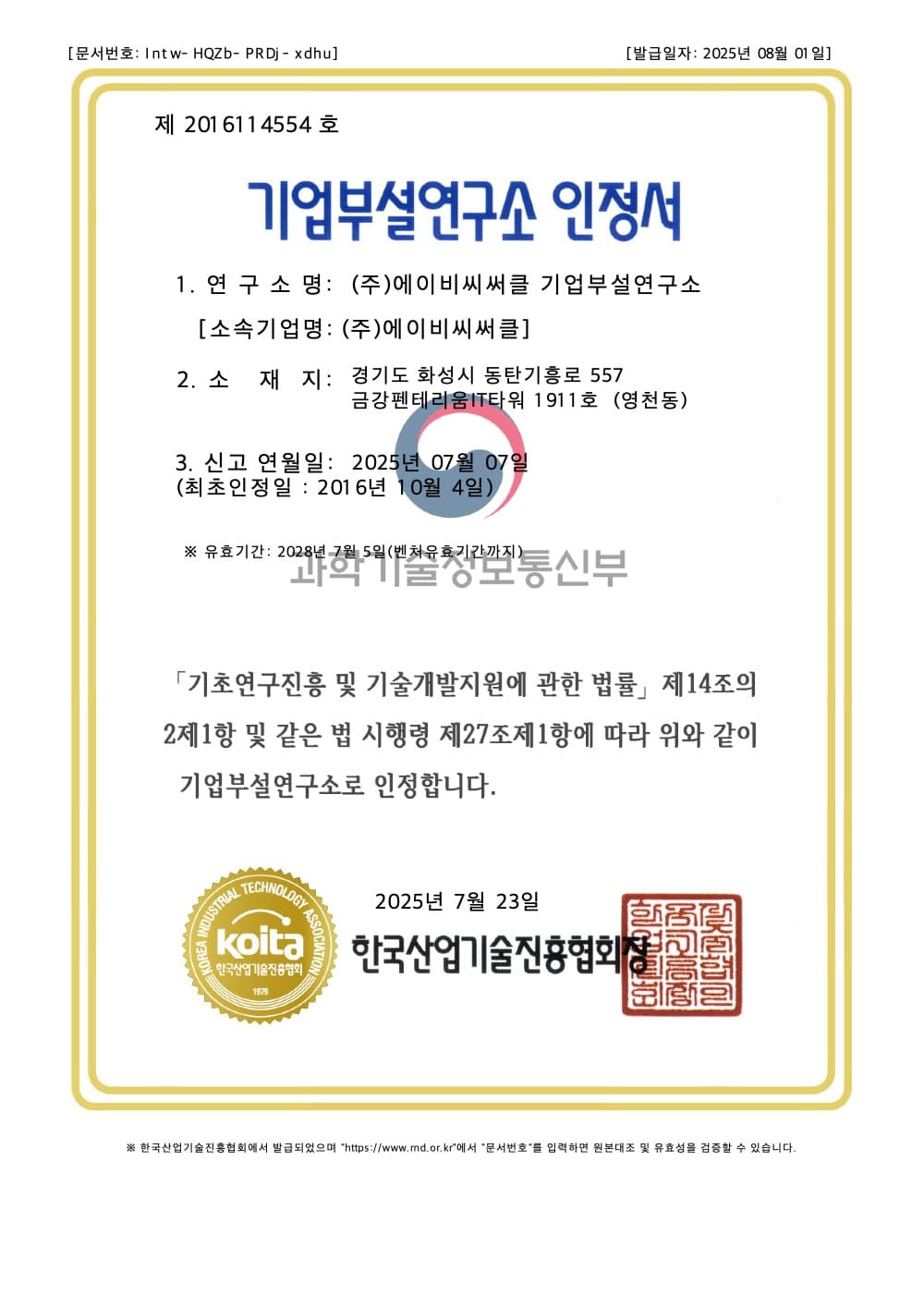 기업부설연구소 인정서