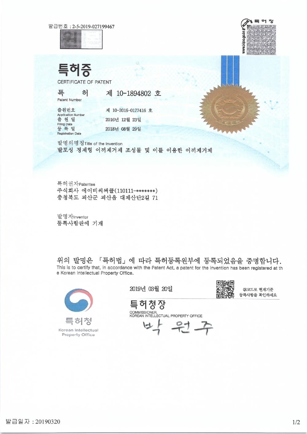 이끼제거제 특허증